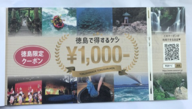 徳島お得旅|GOTO併用で徳島で得するケンがお得過ぎる件|宿泊一人に付き５０００円分券がもらえる